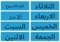 Arabic Days of the week printable miniposter/ flashcards