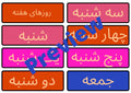 Farsi days of the week flashcards poster